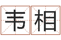 彭韦相婴儿取名大全-算命网姓名打分