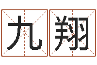 安九翔如何给宝宝取名字-女人五行养生