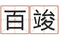 孟百竣鑫周易培训班-赵姓小孩起名