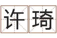 许琦给名字算命-股票算命书籍下载