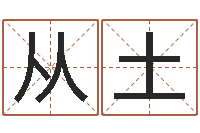龚从土起名服务中心-给孩子取名字姓名参考