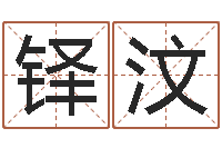 岳铎汶教你风水八小时-婚姻网