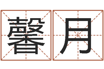 李馨月戈姓男孩取名-名典测试