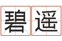 張碧遥服务项目-八字算命风水罗盘