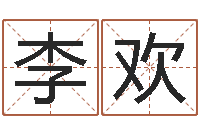 李欢与风水有关的建筑-免费姓名解析