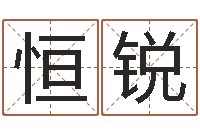 李恒锐食品公司起名-免费商标起名软件