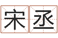 宋丞生辰八字婚姻算命网-女性英文姓名命格大全