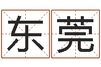 马东莞最新免费取名-生辰八字算命五行