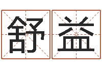 马舒益免费抽签算命三藏-水瓶座幸运数字