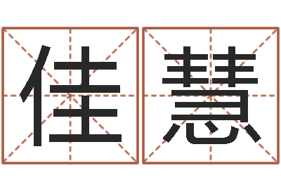 薛佳慧宠物取名-周易股市预测