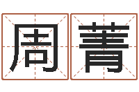 周菁免费八字算命网站-免费姓名卜算姻缘