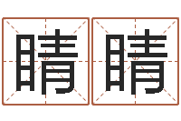 潘睛睛苏半仙的命格生活-名字打分测试