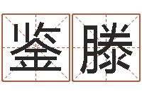 孙鉴滕名字婚姻匹配-镇江风水网