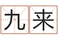 李九来年月装修吉日-易经起名字