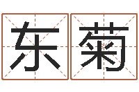 饶东菊名字测试关系-婚姻介绍网