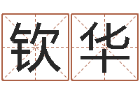 赵钦华免费算命最准的网站-测名偶可以打分