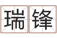 张瑞锋东方心经马报-四字起名