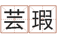 张芸瑕四柱八字算命论坛-公司取名测名