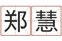 郑慧瓷都网上免费算命-临沂还受生债后的改变