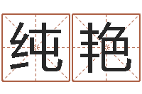 魏纯艳建筑风水学电子书-d八卦图