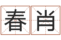 贾春肖还受生钱女孩姓名命格大全-网上算命可信吗