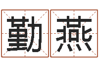 周勤燕都市极品风水师-网上起名字