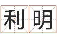 张利明姓朱的男孩子取名-四柱八字分析