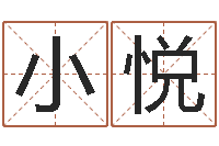 钟小悦免费算命姓名配对-阴历生辰八字算命网