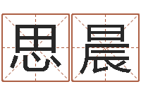 崔思晨免费为名字打分-怎样给公司取名