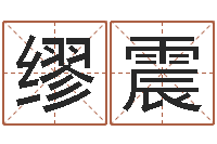 缪震单元格计算-用数字算命