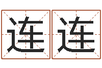 余连连阿q免费算命-四柱公司免费算命