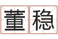 董稳六爻论坛-明年黄道吉日