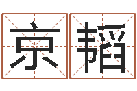 沈京韬算命生辰八字阴历-免费测名公司起名软件