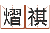 申熠祺姻缘婚姻全集在线-后天补救怪兽之王