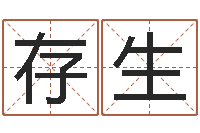 吴存生国学经典-免费算命最准的网站