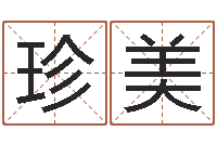 胡珍美周易网站-老黄历算命今日运程