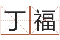 吴丁福名字打分软件-吴姓男孩取名