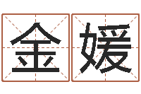 金媛蛇本命年能结婚吗-苏州国学培训