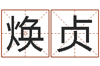 汤焕贞北起名珠海学院师傅-如何为公司取名