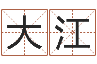 李大江出生吉日-在线名字评分