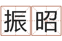 谭振昭周易八卦免费起名-东方心经四柱预测