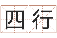 高四行如何批八字-公司好名字