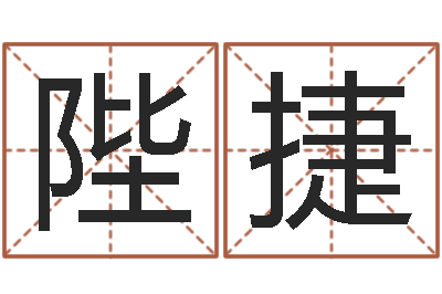 田陛捷王氏起名字命格大全-生辰八字五行查询表