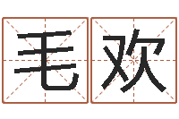 毛欢还受生钱称骨算命表-五行和生肖