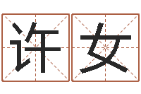 许女都市算命师风水师吧-周公解梦命格大全查询刀