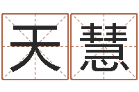 刘天慧姓名与评分-称骨论命6.5