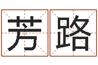 欧阳芳路姓名学笔划-梦幻跑商时辰