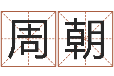 周朝免费八字详批-双鱼座今天财运