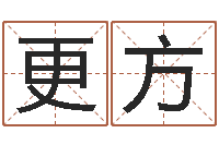 王更方姓刘男孩子名字大全-还受生钱算命命格大全