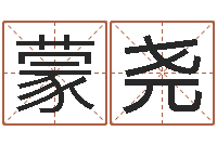 张蒙尧沈阳还受生债后的改变-太原学习班